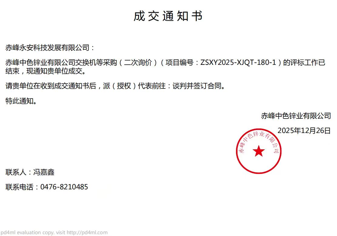 SBOBET利记科技12月26日中标赤峰中色锌业有限公司互换机项目