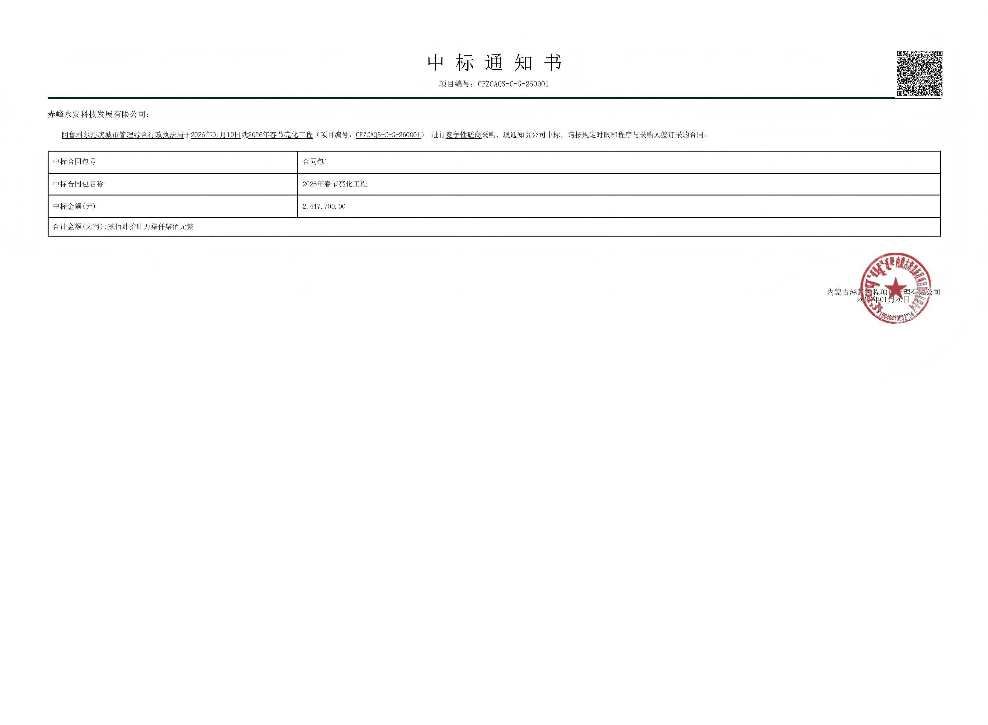 SBOBET利记科技2026年1月20日中标阿鲁科尔沁旗城市治理综合行政法律局2026年春节亮化工程项目