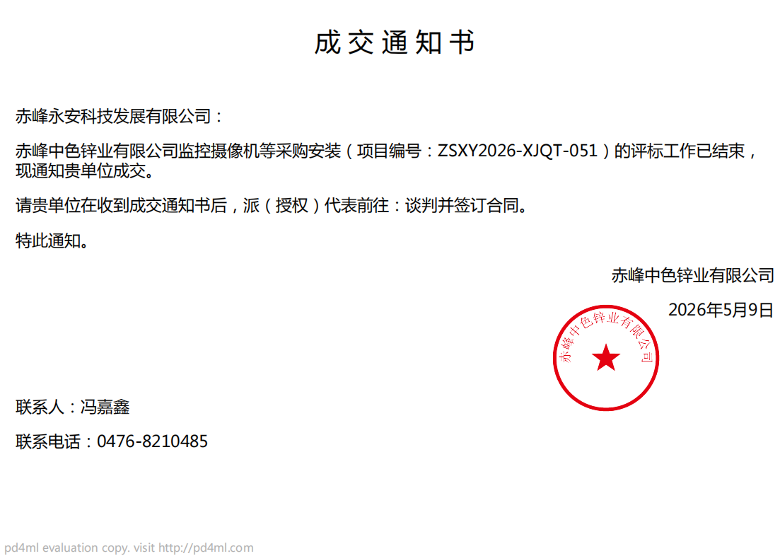 26.5.9中色锌业监控摄像机采购项目中标通知书.png