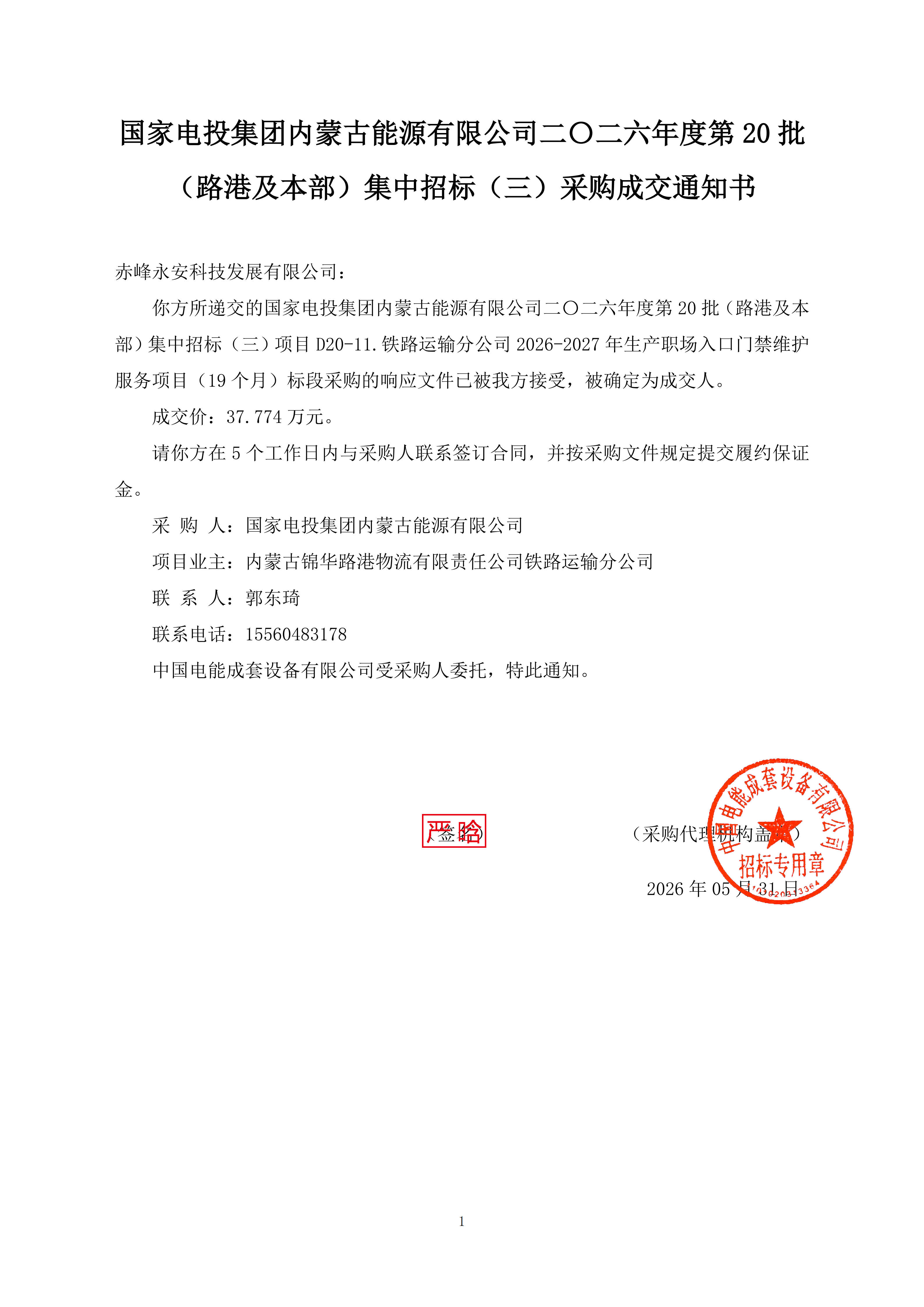 赤大白 门禁守护2026-2027中标通知书(1)_01.png